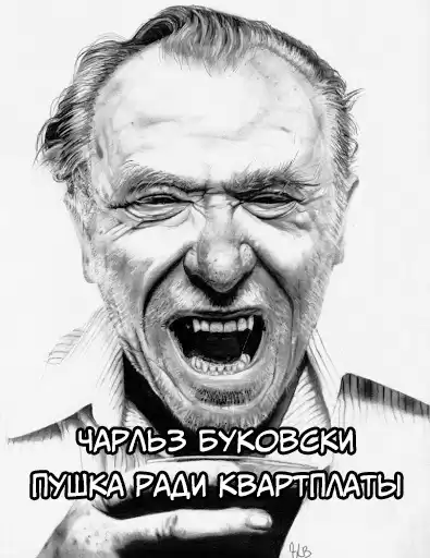 Буковски Чарльз - Пушка ради квартплаты HubKnigi — Аудиокниги Онлайн | Классика, Детективы, Поэзия и Более