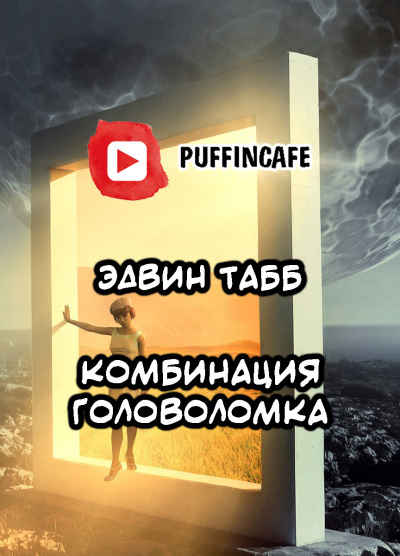 Табб Эдвин - Комбинация Головоломка HubKnigi — Аудиокниги Онлайн | Классика, Детективы, Поэзия и Более