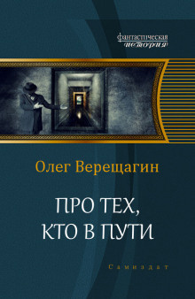 Верещагин Олег - Про тех, кто в пути HubKnigi — Аудиокниги Онлайн | Классика, Детективы, Поэзия и Более