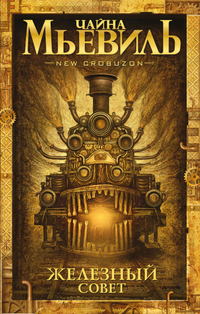 Мьевиль Чайна - Железный совет HubKnigi — Аудиокниги Онлайн | Классика, Детективы, Поэзия и Более