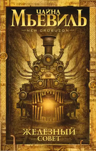Мьевиль Чайна - Железный совет HubKnigi — Аудиокниги Онлайн | Классика, Детективы, Поэзия и Более