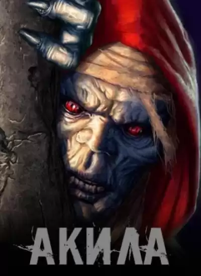 Акила HubKnigi — Аудиокниги Онлайн | Классика, Детективы, Поэзия и Более