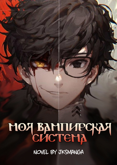 Jksmanga - Моя вампирская система Том 1 часть 1 HubKnigi — Аудиокниги Онлайн | Классика, Детективы, Поэзия и Более