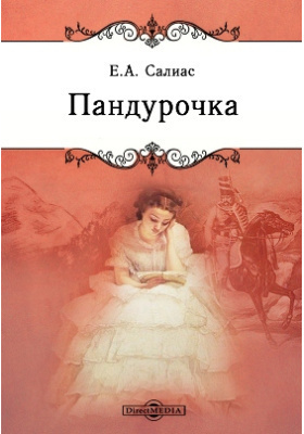 Салиас Евгений - Пандурочка HubKnigi — Аудиокниги Онлайн | Классика, Детективы, Поэзия и Более