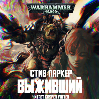 Паркер Стив - Выживший HubKnigi — Аудиокниги Онлайн | Классика, Детективы, Поэзия и Более