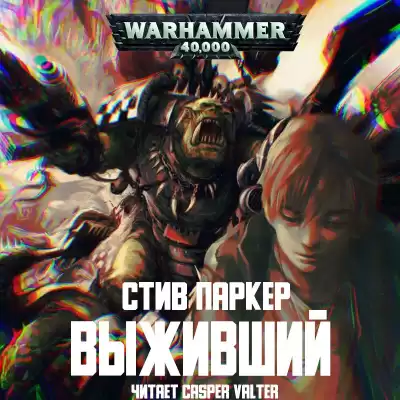 Паркер Стив - Выживший HubKnigi — Аудиокниги Онлайн | Классика, Детективы, Поэзия и Более