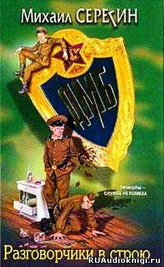 Серегин Михаил - ДМБ. Разговорчики в строю HubKnigi — Аудиокниги Онлайн | Классика, Детективы, Поэзия и Более