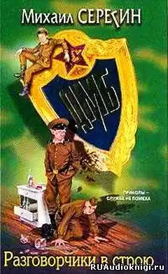 Серегин Михаил - ДМБ. Разговорчики в строю HubKnigi — Аудиокниги Онлайн | Классика, Детективы, Поэзия и Более