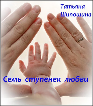 Шипошина Татьяна - Семь ступенек любви HubKnigi — Аудиокниги Онлайн | Классика, Детективы, Поэзия и Более