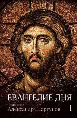 Шаргунов Александр - Евангелие дня HubKnigi — Аудиокниги Онлайн | Классика, Детективы, Поэзия и Более