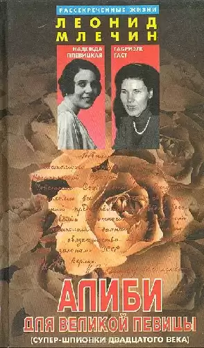 Млечин Леонид - Алиби для великой певицы HubKnigi — Аудиокниги Онлайн | Классика, Детективы, Поэзия и Более