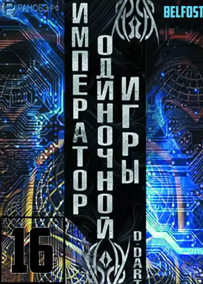 D-Dart - Император одиночной игры 16 HubKnigi — Аудиокниги Онлайн | Классика, Детективы, Поэзия и Более