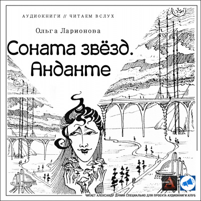 Ларионова Ольга - Соната звезд. Анданте HubKnigi — Аудиокниги Онлайн | Классика, Детективы, Поэзия и Более