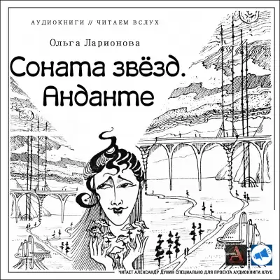 Ларионова Ольга - Соната звезд. Анданте HubKnigi — Аудиокниги Онлайн | Классика, Детективы, Поэзия и Более
