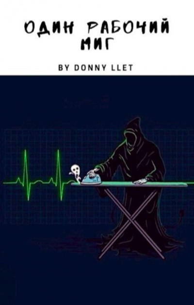 Летовский Дмитрий - Один рабочий миг HubKnigi — Аудиокниги Онлайн | Классика, Детективы, Поэзия и Более