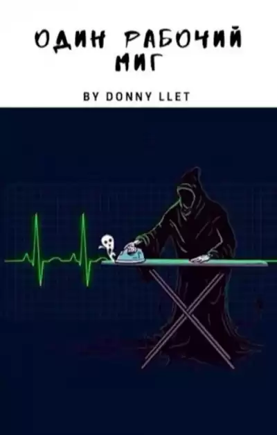 Летовский Дмитрий - Один рабочий миг HubKnigi — Аудиокниги Онлайн | Классика, Детективы, Поэзия и Более