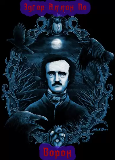 По Эдгар Аллан - Ворон HubKnigi — Аудиокниги Онлайн | Классика, Детективы, Поэзия и Более