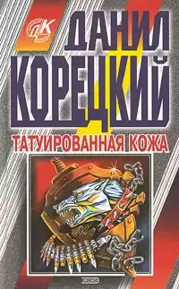 Корецкий Данил - Татуированная кожа HubKnigi — Аудиокниги Онлайн | Классика, Детективы, Поэзия и Более