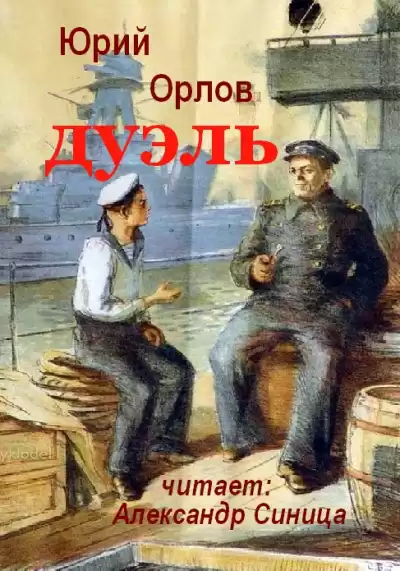 Орлов Юрий - Дуэль HubKnigi — Аудиокниги Онлайн | Классика, Детективы, Поэзия и Более