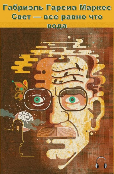 Гарсиа Маркес Габриэль - Свет — все равно что вода HubKnigi — Аудиокниги Онлайн | Классика, Детективы, Поэзия и Более