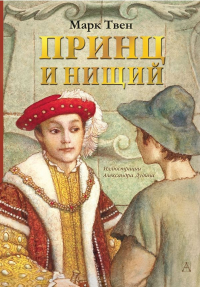 Твен Марк - Принц и нищий HubKnigi — Аудиокниги Онлайн | Классика, Детективы, Поэзия и Более