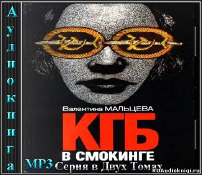 Мальцева Валентина - КГБ в смокинге HubKnigi — Аудиокниги Онлайн | Классика, Детективы, Поэзия и Более
