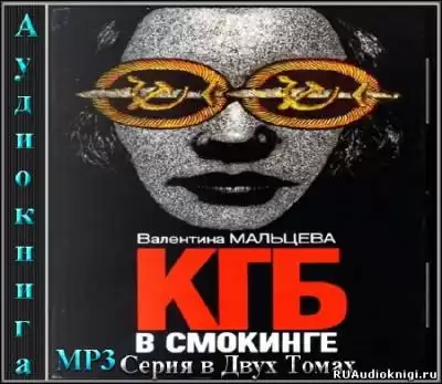 Мальцева Валентина - КГБ в смокинге HubKnigi — Аудиокниги Онлайн | Классика, Детективы, Поэзия и Более