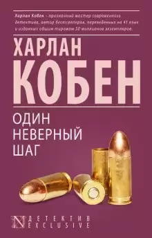 Кобен Харлан - Один неверный шаг HubKnigi — Аудиокниги Онлайн | Классика, Детективы, Поэзия и Более