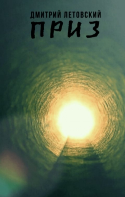 Летовский Дмитрий - Приз HubKnigi — Аудиокниги Онлайн | Классика, Детективы, Поэзия и Более