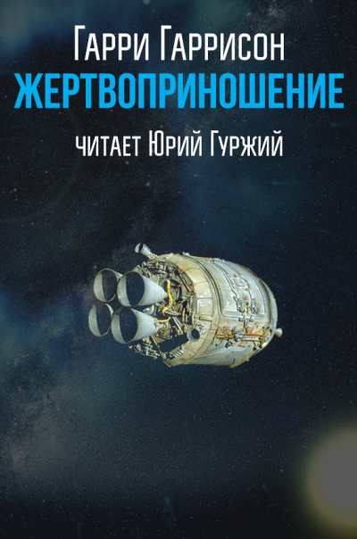 Гаррисон Гарри - Жертвоприношение HubKnigi — Аудиокниги Онлайн | Классика, Детективы, Поэзия и Более