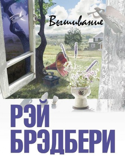 Брэдбери Рэй - Вышивание HubKnigi — Аудиокниги Онлайн | Классика, Детективы, Поэзия и Более