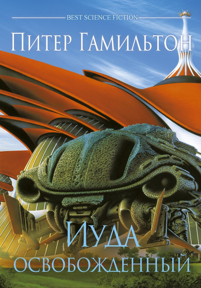 Гамильтон Питер - Иуда Освобожденный HubKnigi — Аудиокниги Онлайн | Классика, Детективы, Поэзия и Более