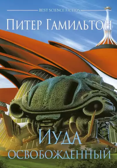 Гамильтон Питер - Иуда Освобожденный HubKnigi — Аудиокниги Онлайн | Классика, Детективы, Поэзия и Более