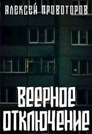 Провоторов Алексей - Веерное отключение HubKnigi — Аудиокниги Онлайн | Классика, Детективы, Поэзия и Более