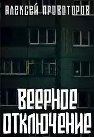 Провоторов Алексей - Веерное отключение HubKnigi — Аудиокниги Онлайн | Классика, Детективы, Поэзия и Более