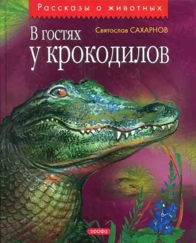 Сахарнов Святослав - В гостях у крокодилов HubKnigi — Аудиокниги Онлайн | Классика, Детективы, Поэзия и Более