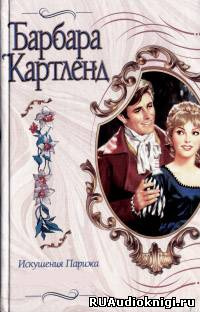 Картленд Барбара - Коронация любви HubKnigi — Аудиокниги Онлайн | Классика, Детективы, Поэзия и Более