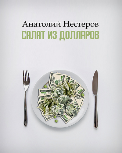 Нестеров Анатолий - Салат из долларов HubKnigi — Аудиокниги Онлайн | Классика, Детективы, Поэзия и Более