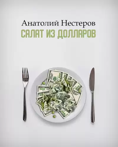 Нестеров Анатолий - Салат из долларов HubKnigi — Аудиокниги Онлайн | Классика, Детективы, Поэзия и Более