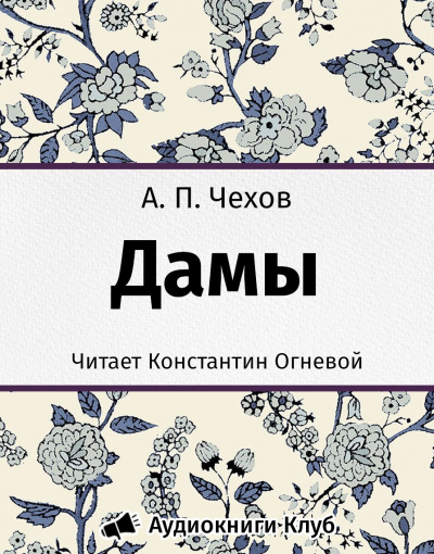 Чехов Антон - Дамы HubKnigi — Аудиокниги Онлайн | Классика, Детективы, Поэзия и Более