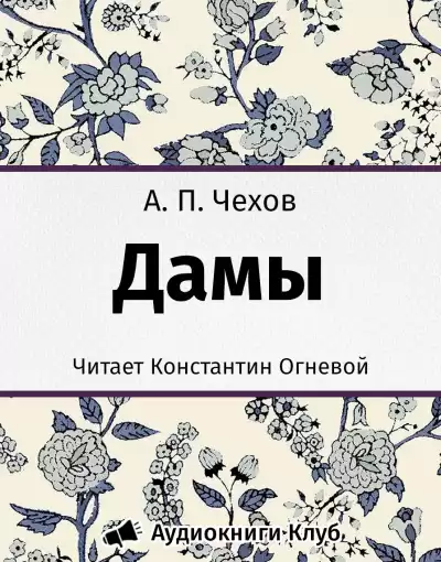 Чехов Антон - Дамы HubKnigi — Аудиокниги Онлайн | Классика, Детективы, Поэзия и Более