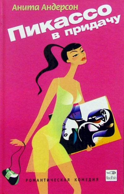 Андерсон Анита - Пикассо в придачу HubKnigi — Аудиокниги Онлайн | Классика, Детективы, Поэзия и Более