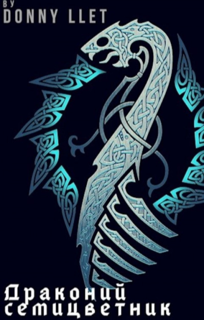 Летовский Дмитрий - Драконий семицветник HubKnigi — Аудиокниги Онлайн | Классика, Детективы, Поэзия и Более