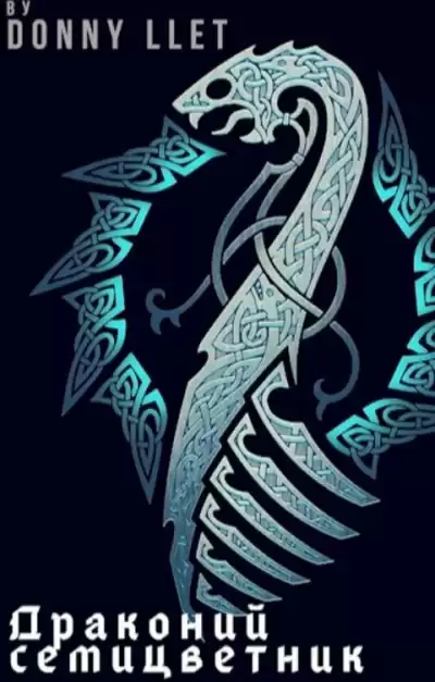 Летовский Дмитрий - Драконий семицветник HubKnigi — Аудиокниги Онлайн | Классика, Детективы, Поэзия и Более