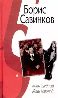 Савинков Борис - Конь бледный. Конь вороной HubKnigi — Аудиокниги Онлайн | Классика, Детективы, Поэзия и Более