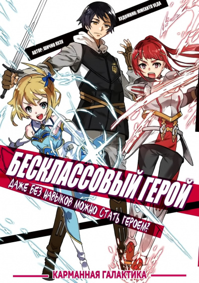 Shichio Kuzu перевод Карманная Галактика - Бесклассовый герой: Да мне всё равно не нужны эти ваши умения. (Новелла) HubKnigi — Аудиокниги Онлайн | Классика, Детективы, Поэзия и Более