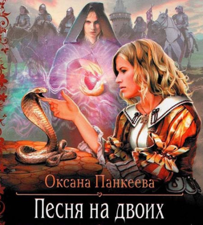 Панкеева Оксана - Песня на Двоих HubKnigi — Аудиокниги Онлайн | Классика, Детективы, Поэзия и Более