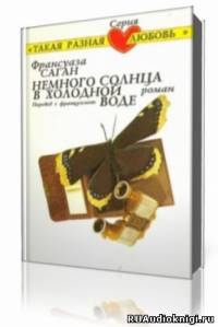 Саган Франсуаза - Немного солнца в холодной воде HubKnigi — Аудиокниги Онлайн | Классика, Детективы, Поэзия и Более