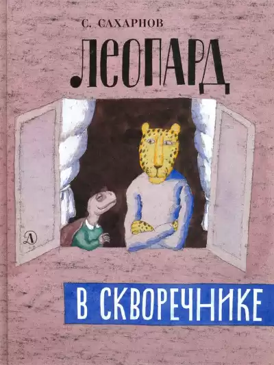 Сахарнов Святослав - Леопард в скворечнике HubKnigi — Аудиокниги Онлайн | Классика, Детективы, Поэзия и Более