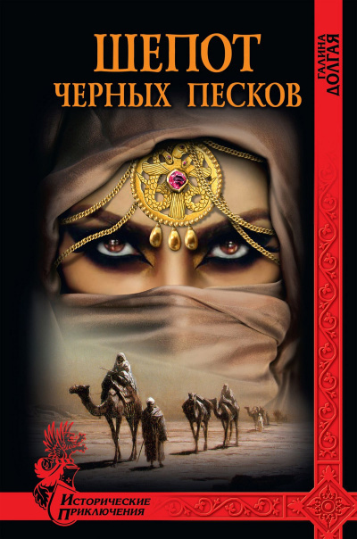 Долгая Галина - Шепот Черных песков HubKnigi — Аудиокниги Онлайн | Классика, Детективы, Поэзия и Более